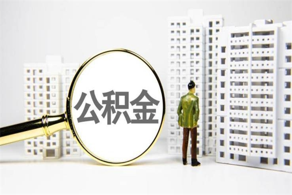 宜城离职公积金提出来（离职的公积金提出来有时间要求吗）