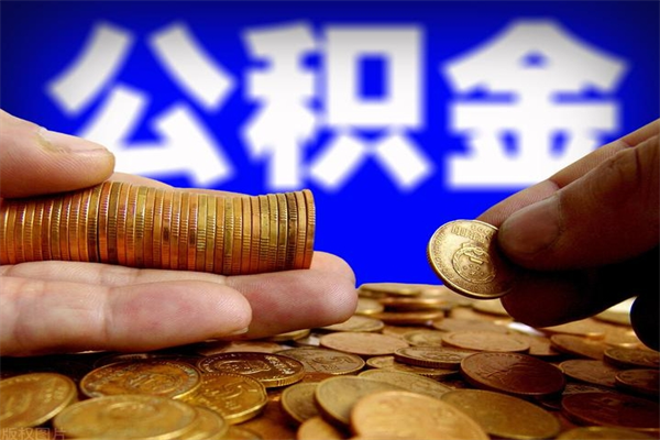 宜城当天离职可以取公积金吗（辞职当天可以提取住房公积金吗）